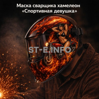 Маска сварщика хамелеон «Спортивная девушка» (YXE-718G PRO) - st-e.info - Калининград