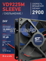 Вентилятор  VD 9225M sleeve (скольжения) 24V, 0.15А - st-e.info - Калининград
