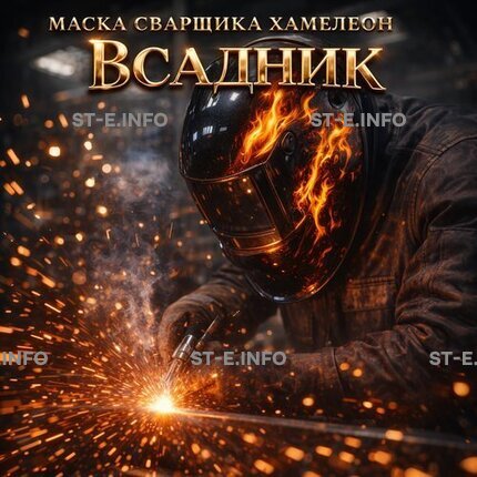 Маска сварщика хамелеон «Всадник» (YXE-718G PRO) - st-e.info - Калининград