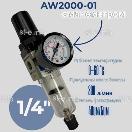 Фильтр масловлагоотделитель AW2000-01 - st-e.info - Калининград