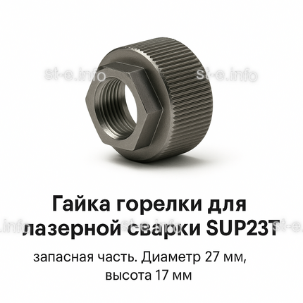 Гайка лазерной головки SUP23P - st-e.info - Калининград