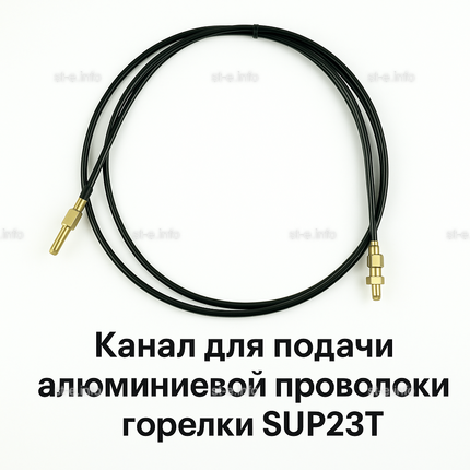 Канал для подачи алюминиевой проволоки горелки SUP23T - L5 м - st-e.info - Калининград
