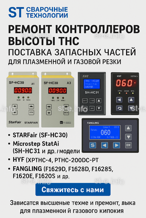 Ремонт контроллеров высоты THC и поставка запчастей – быстро, профессионально - st-e.info - Калининград